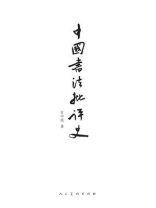 中国书法批评史