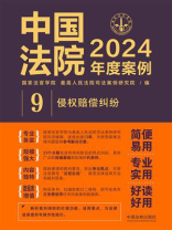 中国法院2024年度案例：侵权赔偿纠纷