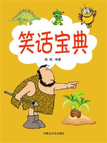 笑话宝典