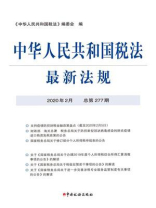 中华人民共和国税法最新法规（2020年2月 总第277期）
