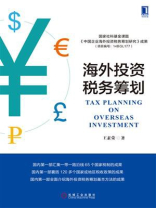 海外投资税务筹划