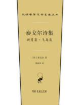 泰戈尔诗集：新月集·飞鸟集