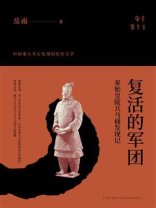 复活的军团：秦始皇陵兵马俑发现记