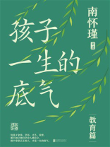 孩子一生的底气