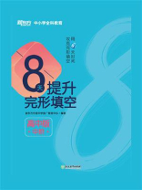 8天提升完形填空：高中版.中阶