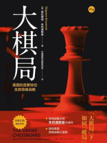 大棋局（知世书坊）