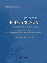 2018.2019中国税收发展报告：向高质量发展迈进的税制改革