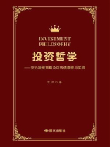 投资哲学：安心投资策略及可转债原理与实战