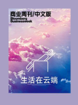 商业周刊/中文版：生活在云端