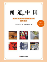 闻道中国：青少年传承中华传统美德系列教育读本（小学高年级）