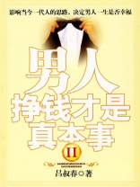 男人挣钱才是真本事II