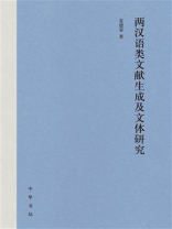 两汉语类文献生成及文体研究（精）