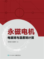 永磁电机电磁场与温度场计算