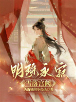 明珠永寂：雪落宫阙