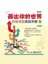 画出你的世界：思维导图实战手册（修订版）（全彩）