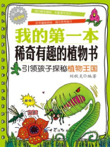 我的第一本稀奇有趣的植物书