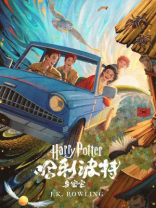哈利·波特与密室（Harry Potter and the Chamber of Secrets）