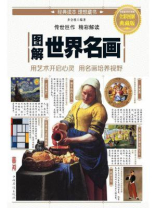 图解世界名画