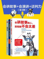 会讲故事+会演讲+谈判力（全3册）