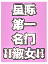 星际第一名门淑女