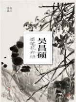 吴昌硕墨笔花卉册