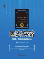 固态存储：原理、架构与数据安全