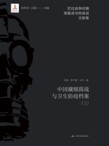 中国藏细菌战与卫生防疫档案（三）