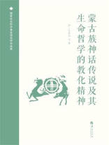 蒙古族神话传说及其生命哲学的教化精神