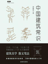 中国建筑常识(不鄙文丛) 中国建筑常识(不鄙文丛)