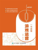一书读懂游戏运营