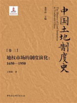 中国土地制度史：【卷三】.地权市场的制度演化（1650—1950）