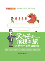 父与子的编程之旅：与爸爸一起学Scratch
