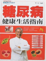 糖尿病健康生活指南