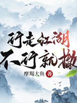 行走江湖，不行就撤
