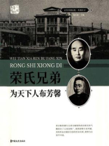 荣氏兄弟：为天下人布芳馨