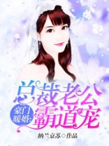 豪门暖婚：总裁老公霸道宠