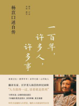 一百年，许多人，许多事：杨苡口述自传