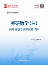 考研数学（三）历年真题与模拟试题详解