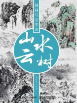 国画写意要诀：山水云树