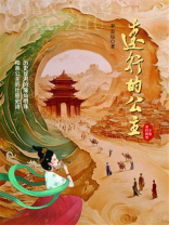 远行的公主（下卷）