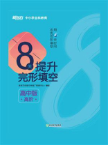 8天提升完形填空：高中版.高阶
