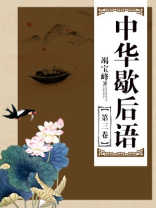 中华歇后语（第三卷）