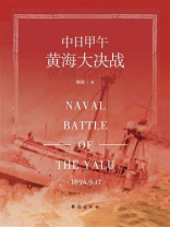 中日甲午黄海大决战 中日甲午黄海大决战