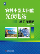 农村小型太阳能光伏电站施工与维护
