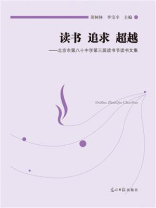 读书 追求 超越：北京市第八十中学第三届读书节读书文集