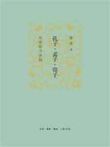 孔子·孟子·荀子：先秦儒学讲稿