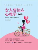 女人要读点心理学 升级版