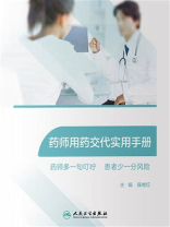 药师用药交代实用手册