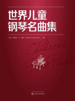 世界儿童钢琴名曲集