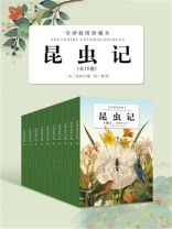 昆虫记·全译插图珍藏本（全10卷）